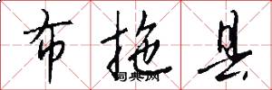 布拖县怎么写好看