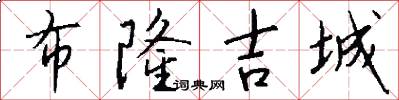 布隆吉城怎么写好看