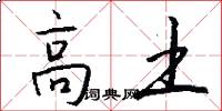 高土怎么写好看