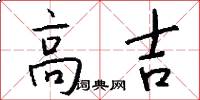 高吉怎么写好看