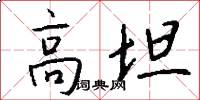 高坦怎么写好看