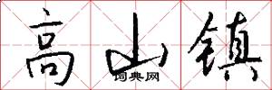 高山镇怎么写好看