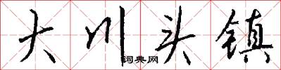 大川头镇怎么写好看