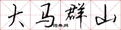 大马群山怎么写好看