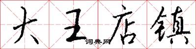 大王店镇怎么写好看