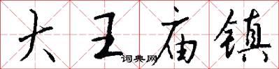 大王庙镇怎么写好看