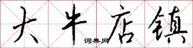 大牛店镇怎么写好看