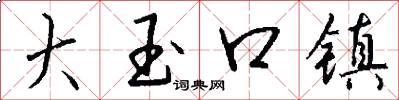 大玉口镇怎么写好看