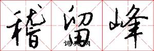 稽留峰怎么写好看