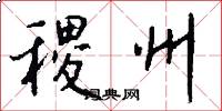 稷州怎么写好看