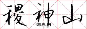 稷神山怎么写好看