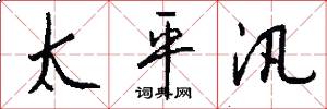 太平汛怎么写好看