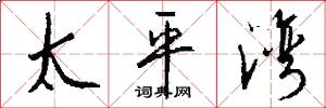 太平湾怎么写好看