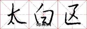 太白区怎么写好看