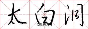 太白洞怎么写好看