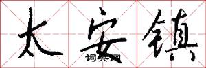 太安镇怎么写好看