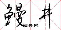 鳗井怎么写好看