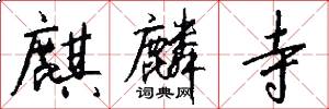 麒麟寺怎么写好看