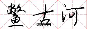 鳖古河怎么写好看