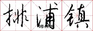 排浦镇怎么写好看