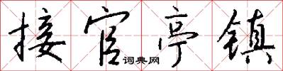 接官亭镇怎么写好看