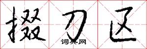 掇刀区怎么写好看