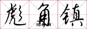 彪角镇怎么写好看