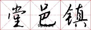 堂邑镇怎么写好看