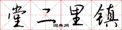 堂二里镇怎么写好看