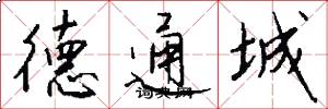 德通城怎么写好看
