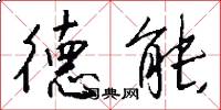 德能怎么写好看
