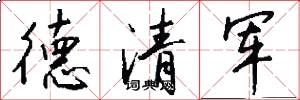 德清军怎么写好看
