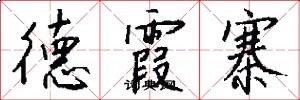 德霞寨怎么写好看