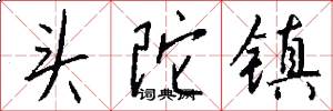 头陀镇怎么写好看
