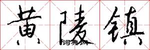 黄陵镇怎么写好看