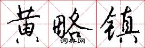 黄略镇怎么写好看