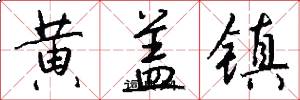 黄盖镇怎么写好看