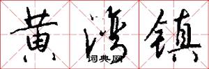 黄湾镇怎么写好看