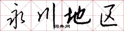 永川地区怎么写好看