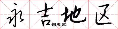 永吉地区怎么写好看