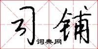 司铺怎么写好看