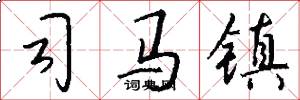 司马镇怎么写好看