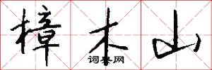 樟木山怎么写好看
