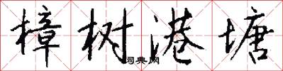 樟树港塘怎么写好看