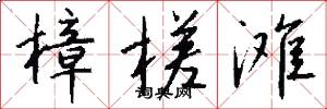 樟槎滩怎么写好看