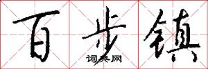 百步镇怎么写好看