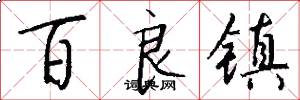百良镇怎么写好看