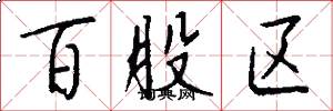 百股区怎么写好看