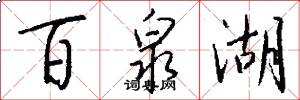百泉湖怎么写好看