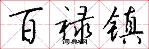 百禄镇怎么写好看